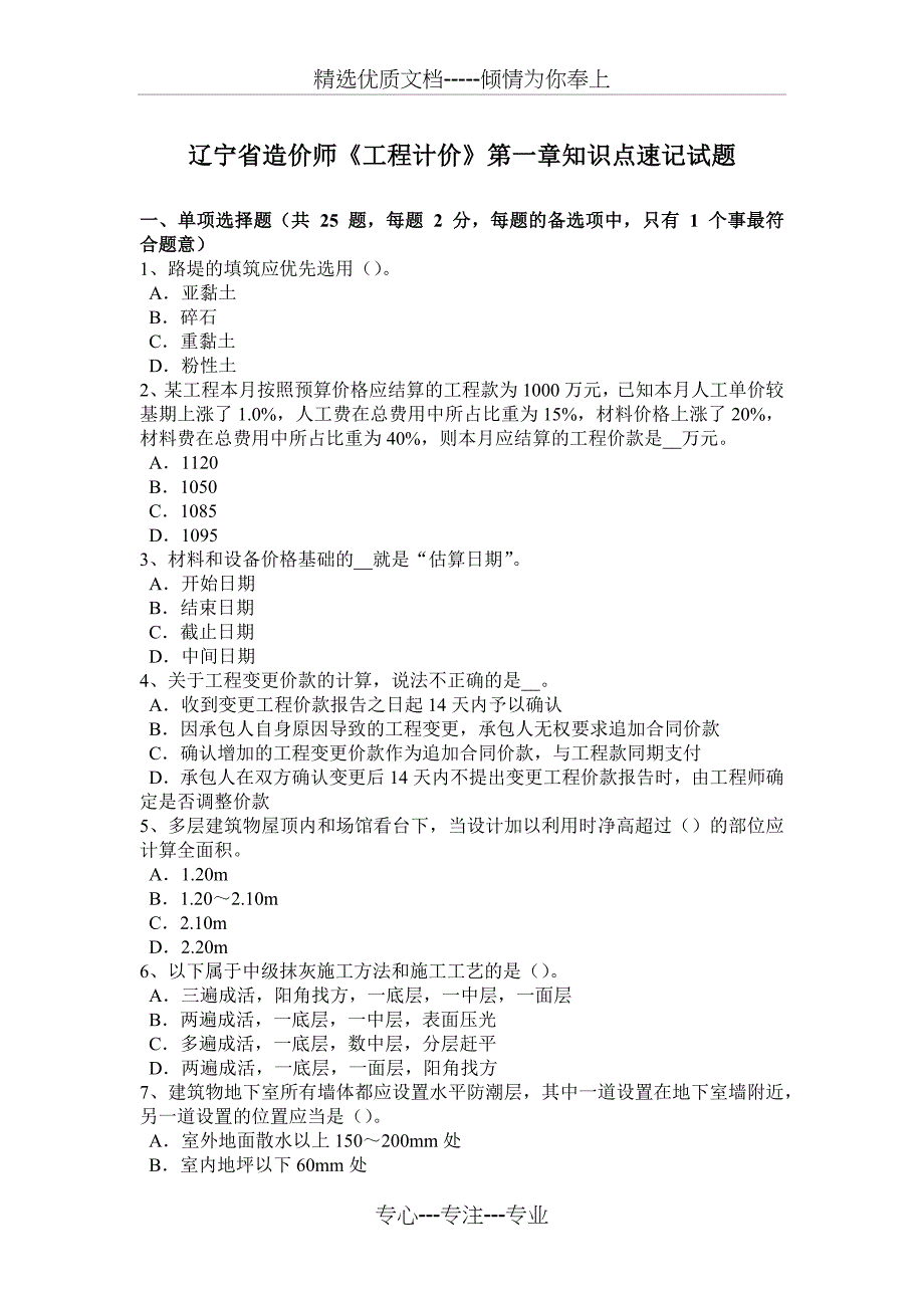 辽宁省造价师《工程计价》第一章知识点速记试题_第1页