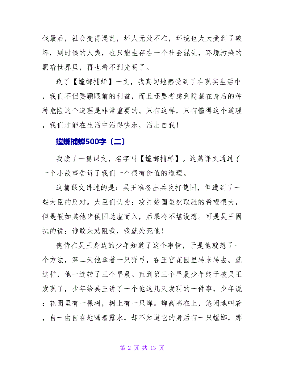 螳螂捕蝉读后感500字.doc_第2页