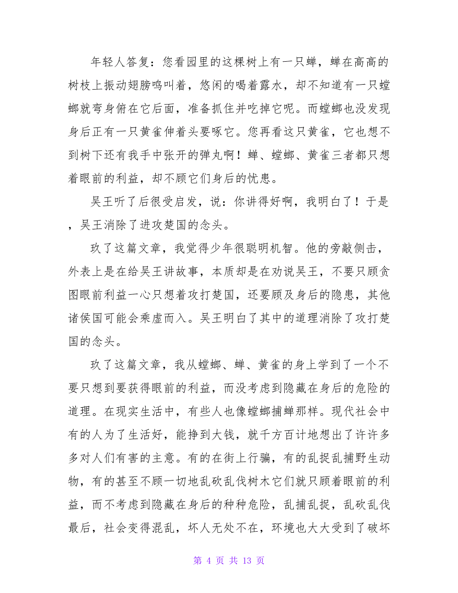 螳螂捕蝉读后感500字.doc_第4页