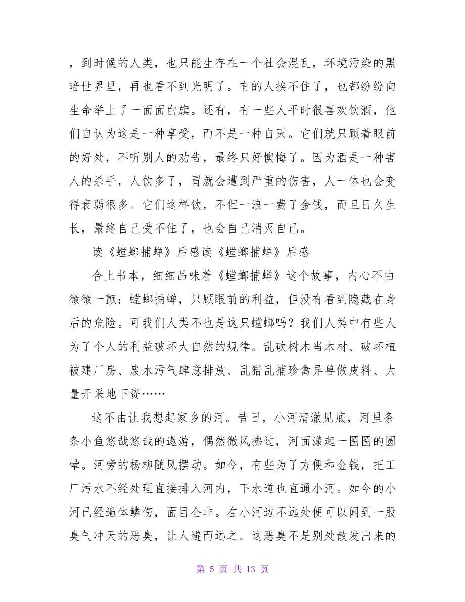 螳螂捕蝉读后感500字.doc_第5页