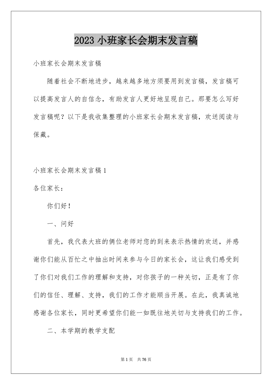 2023年小班家长会期末发言稿范文.docx_第1页