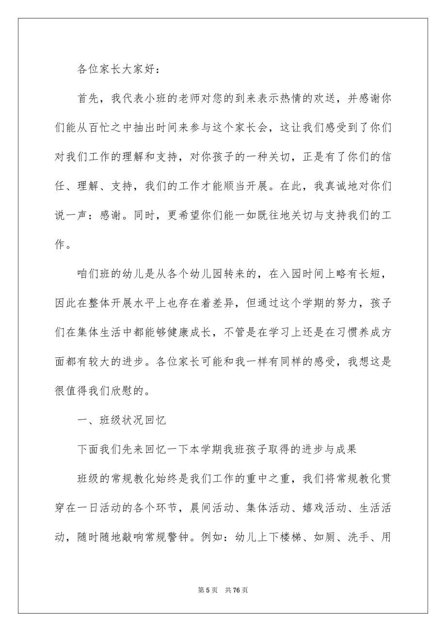 2023年小班家长会期末发言稿范文.docx_第5页