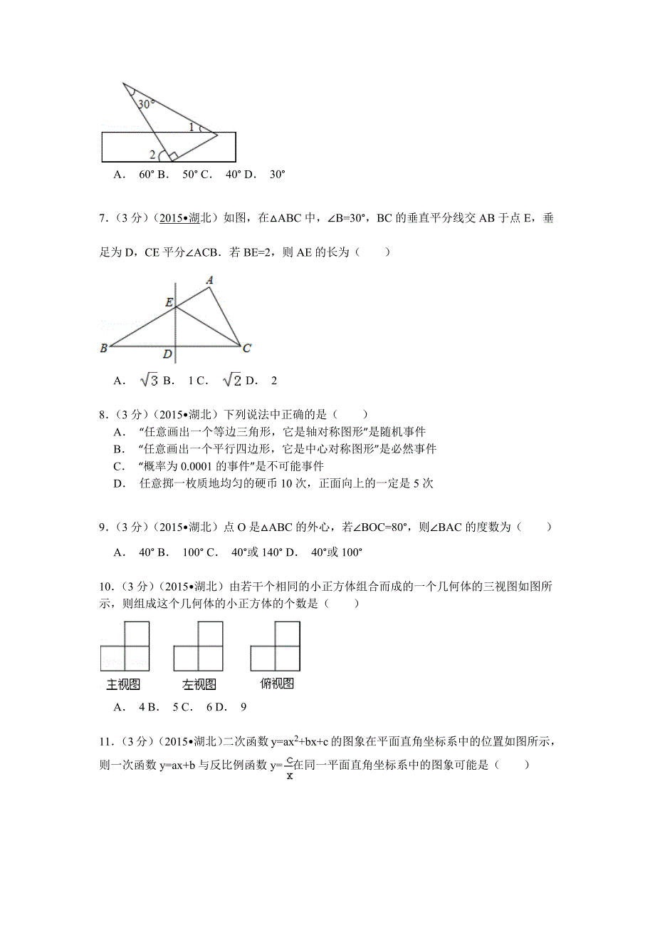 湖北省襄阳市2015年中考数学试卷(解析版).docx_第2页