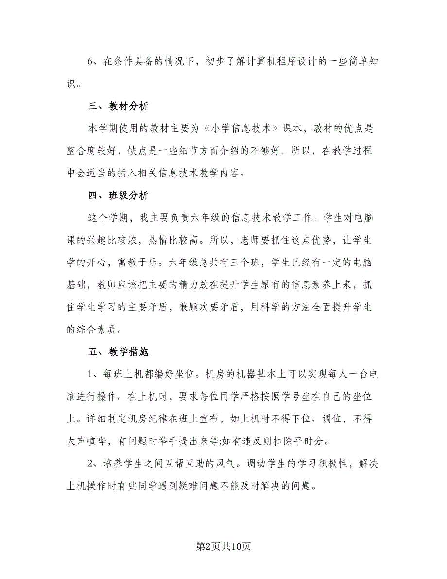 中小学教师信息技术个人研修计划参考模板（三篇）.doc_第2页