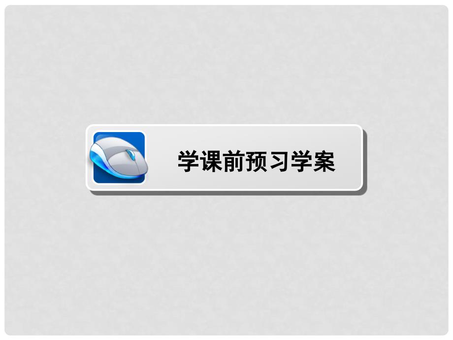 高中数学 第三章 不等式 3.3.1 基本不等式课件 北师大版必修5_第2页