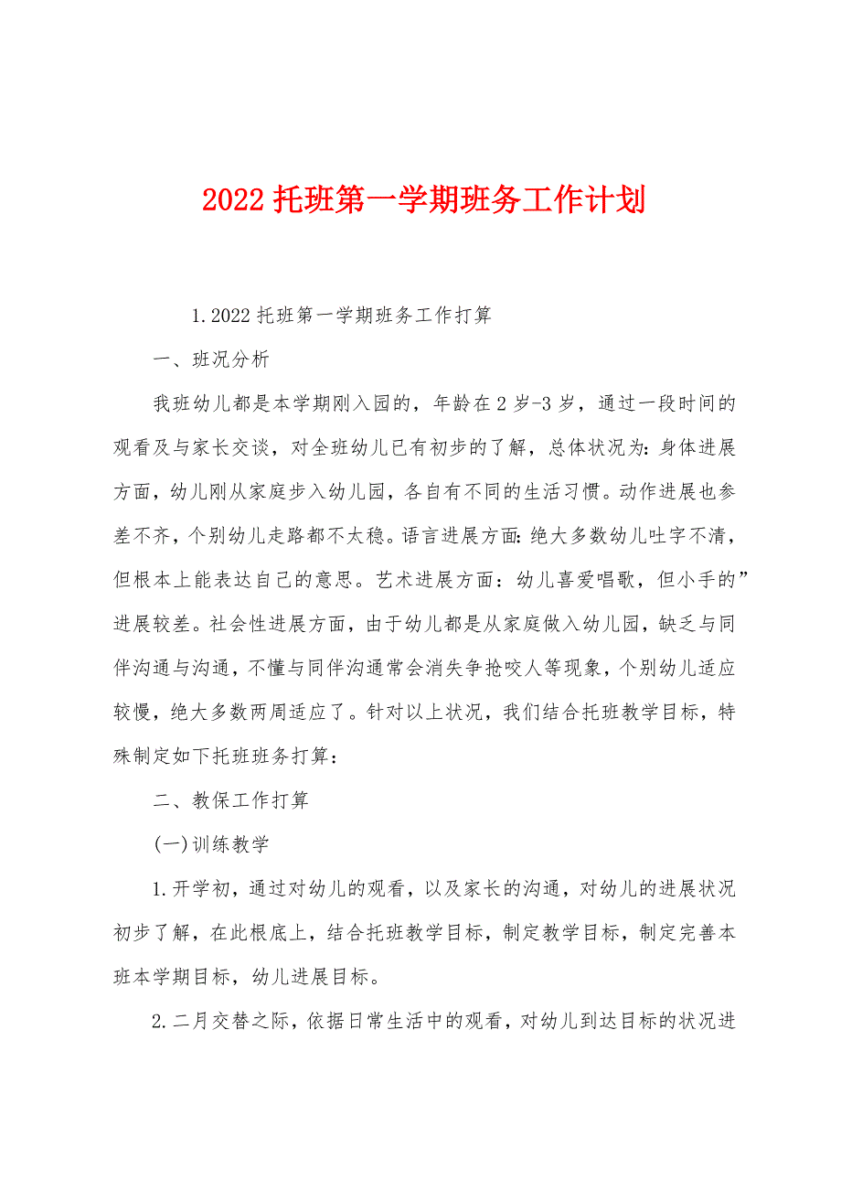 2022托班第一学期班务工作计划.docx_第1页