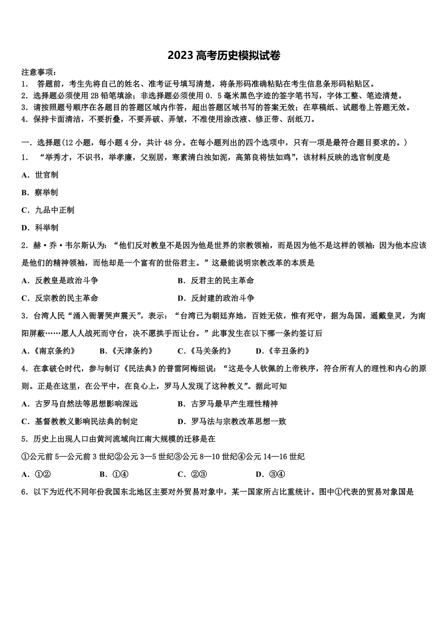 内蒙古赤峰二中、呼市二中2023学年高三冲刺模拟历史试卷(含解析）.doc_第1页