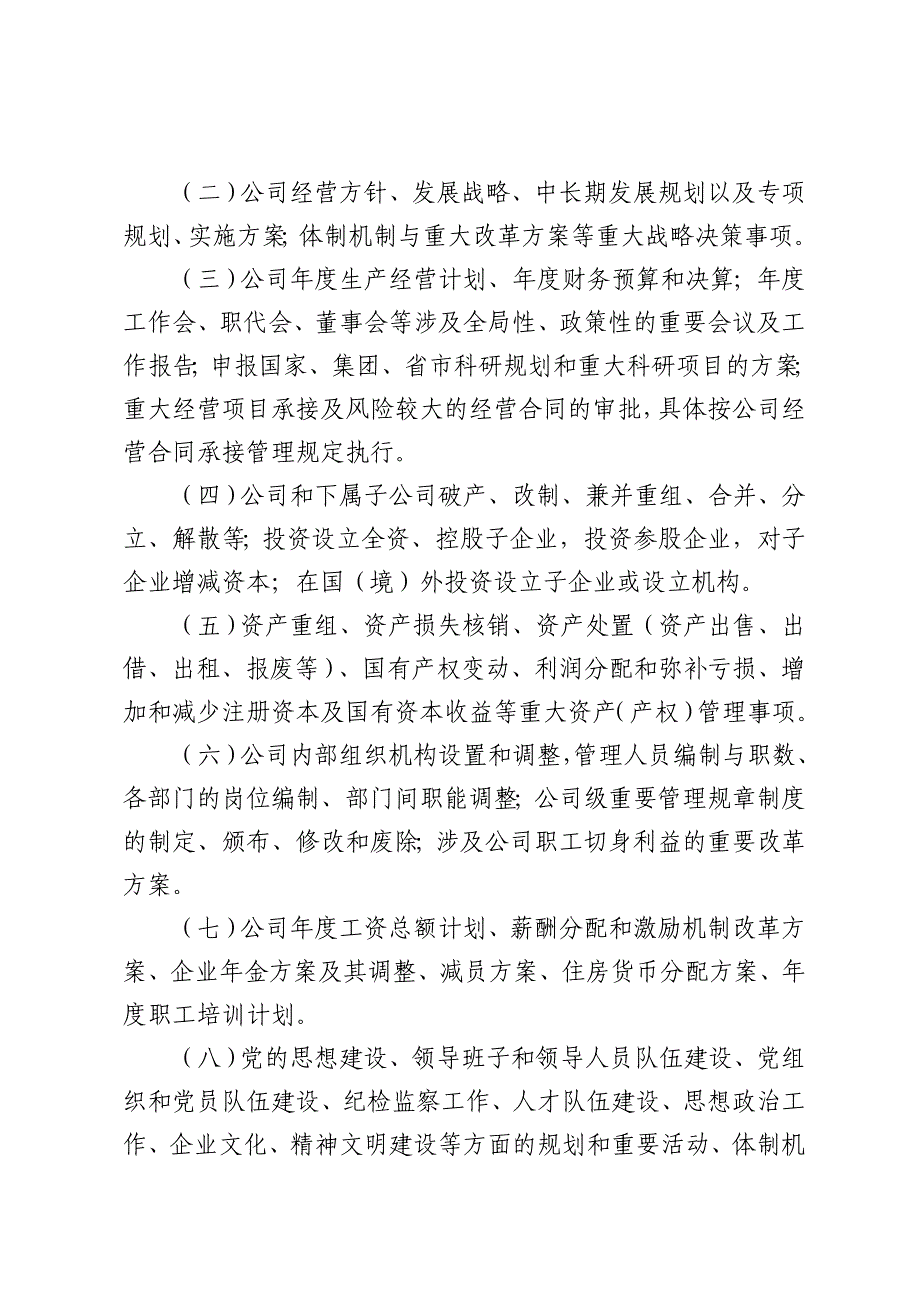 企业“三重一大”事项决策实施细则(DOC)_第4页