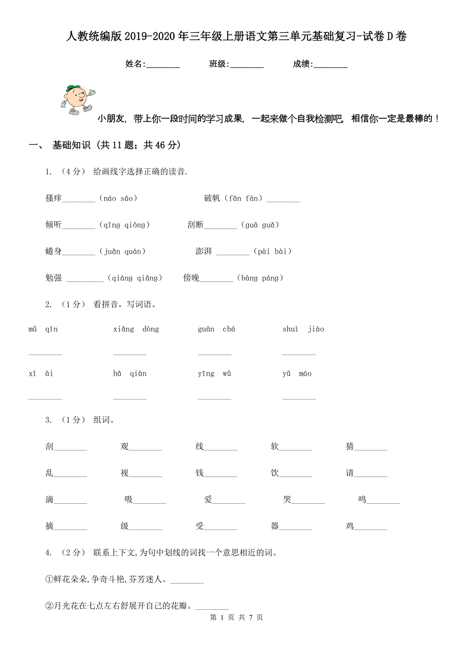 人教统编版2019-2020年三年级上册语文第三单元基础复习-试卷D卷_第1页