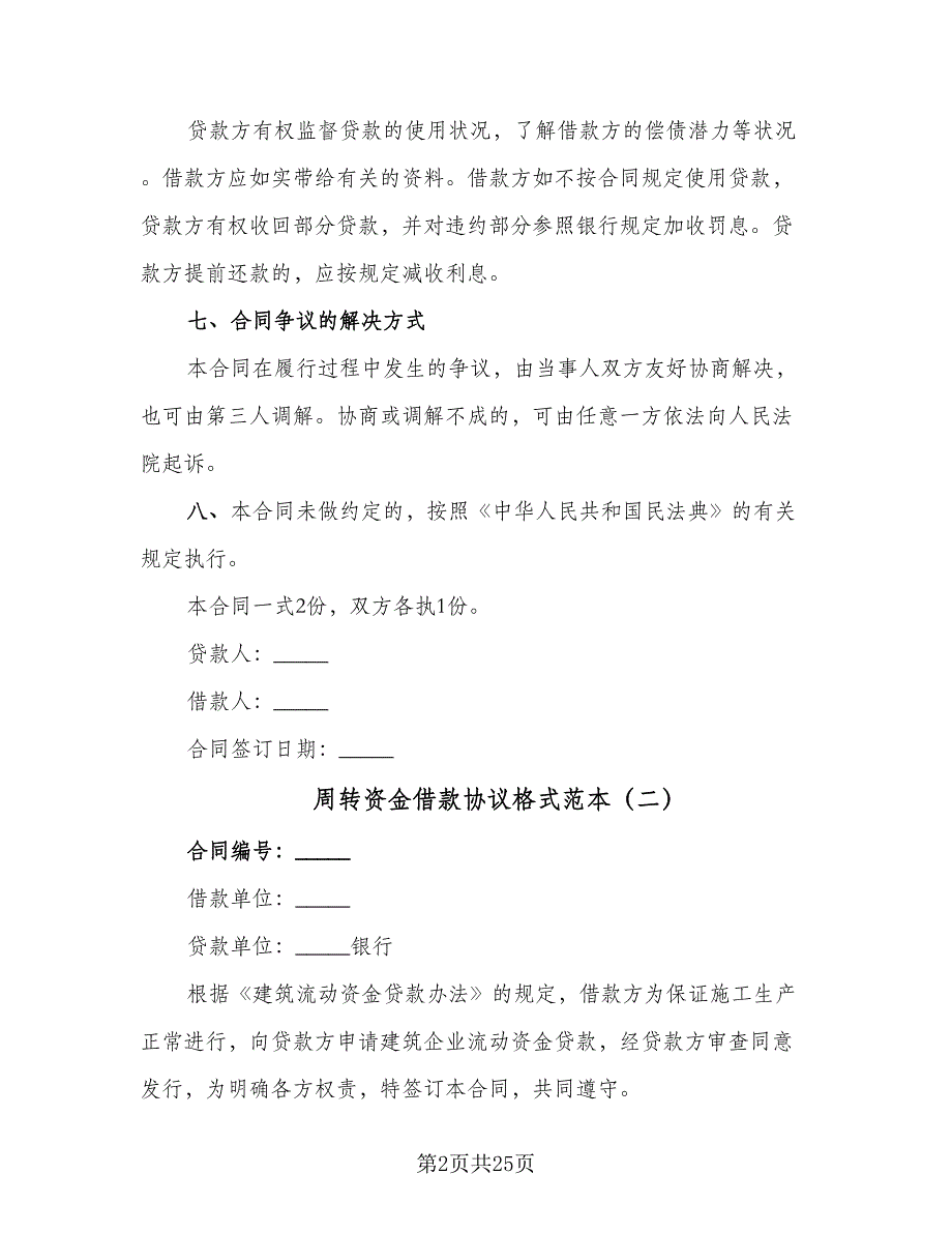周转资金借款协议格式范本（7篇）_第2页