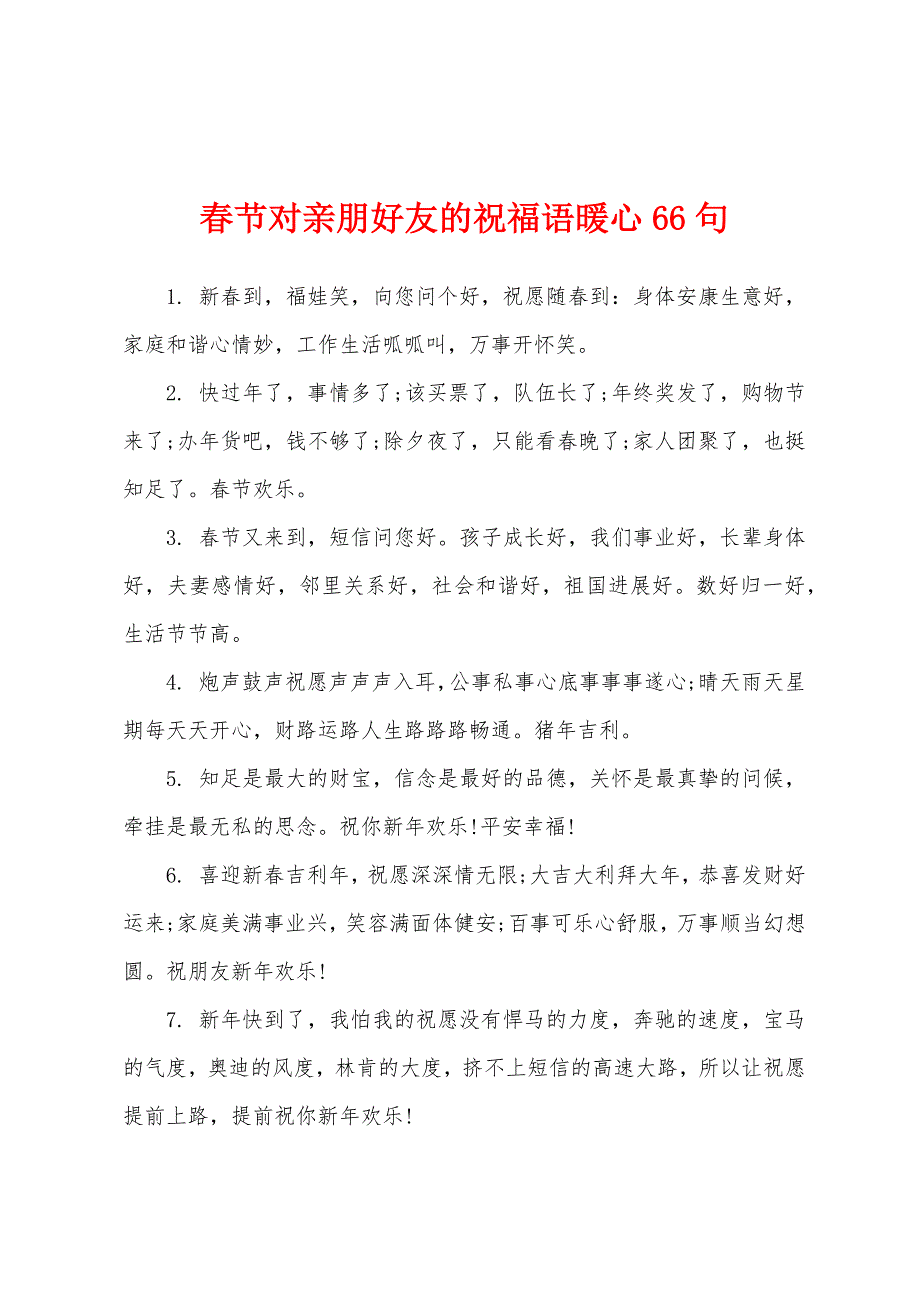 春节对亲朋好友的祝福语暖心66句.docx_第1页