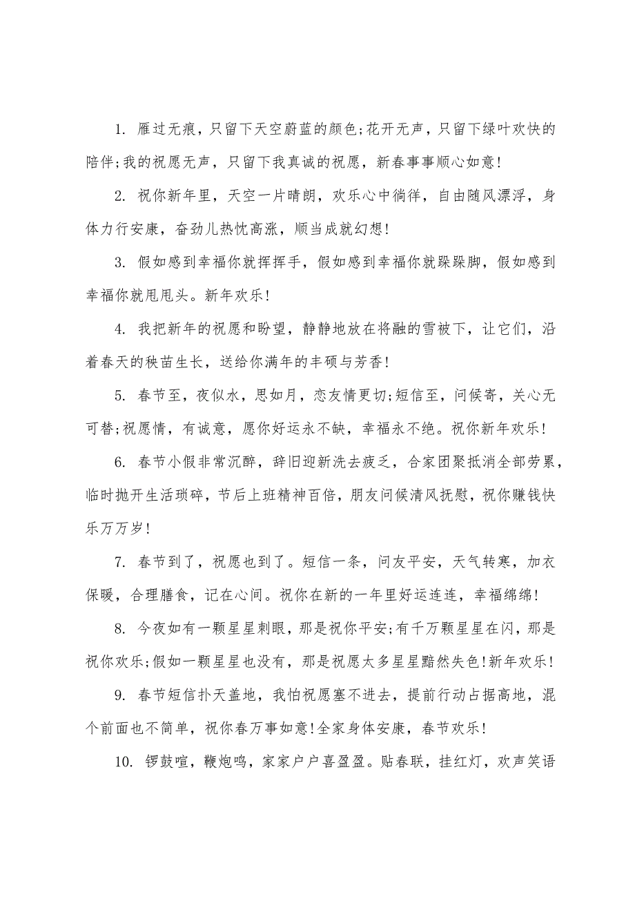 春节对亲朋好友的祝福语暖心66句.docx_第4页