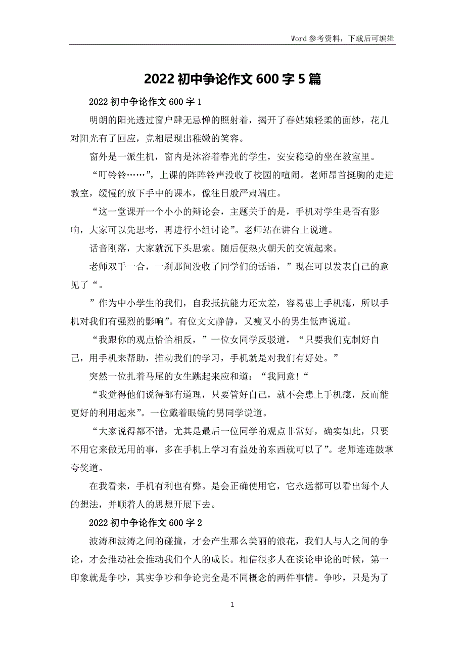 2022初中争论作文600字5篇_第1页