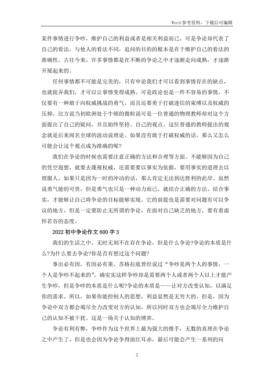 2022初中争论作文600字5篇_第2页