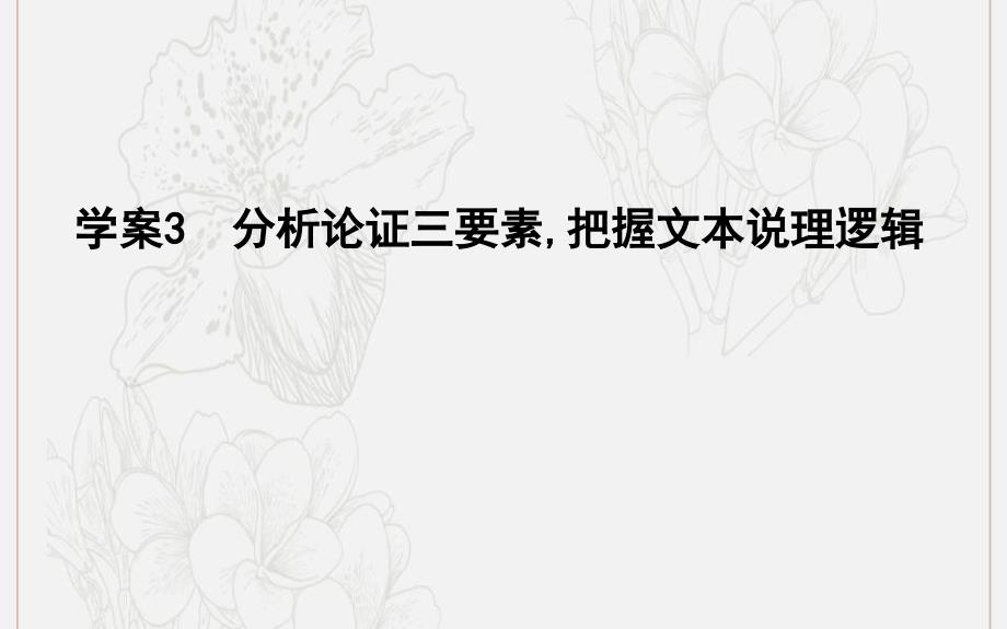 高考语文总复习专题一考点突破3分析论证三要素把握文本说理逻辑课件苏教版_第1页