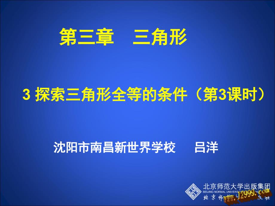 33探索三角形全等的条件(三)课件_第1页