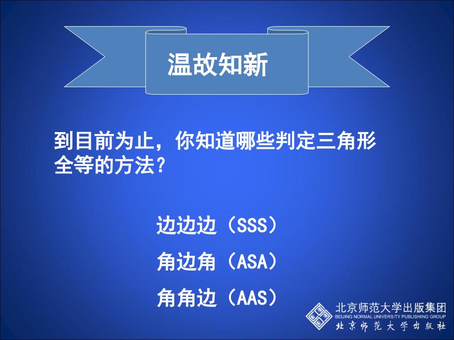 33探索三角形全等的条件(三)课件_第2页