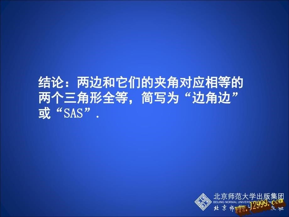 33探索三角形全等的条件(三)课件_第5页