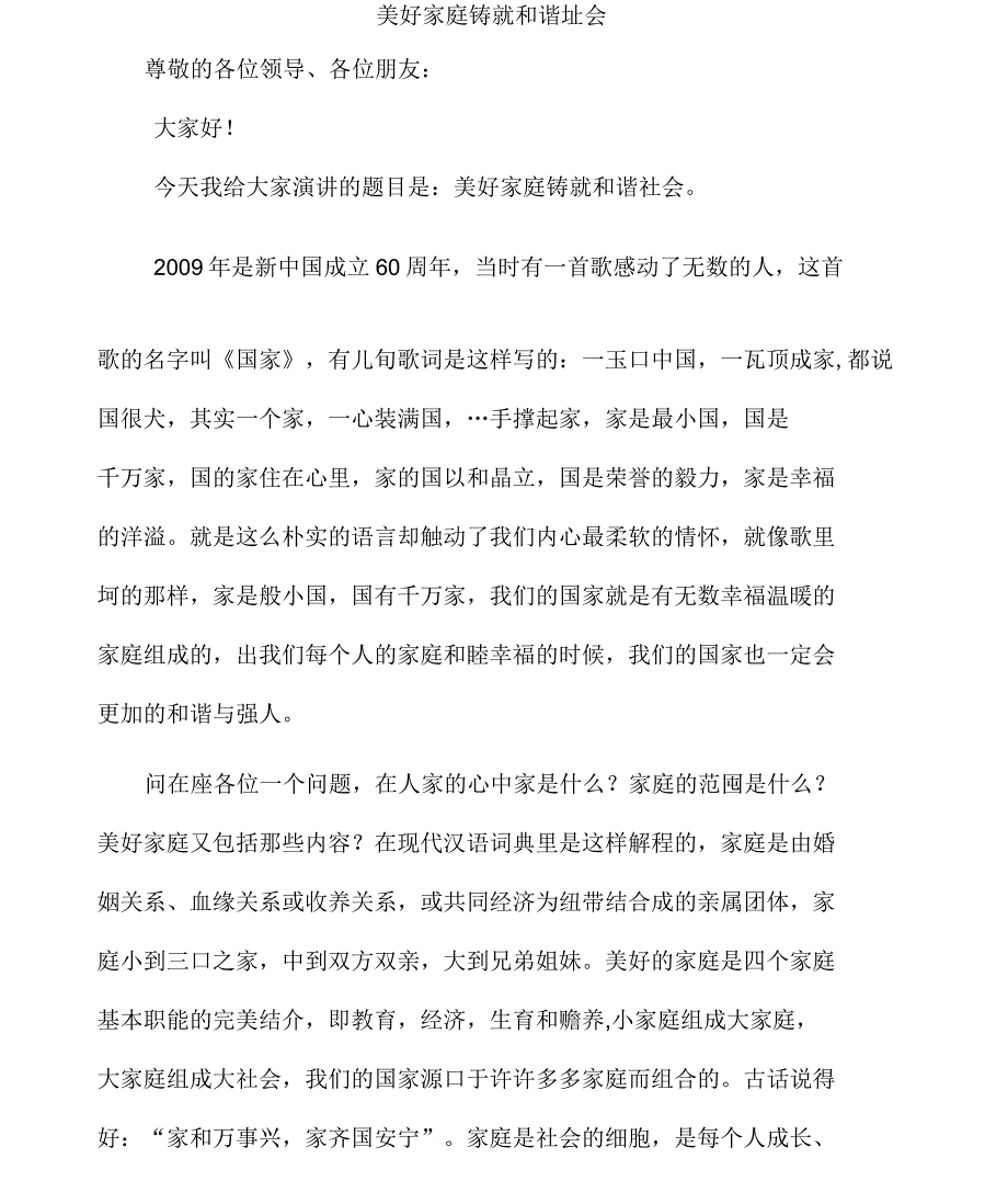 和谐家庭和谐社会演讲稿_第1页