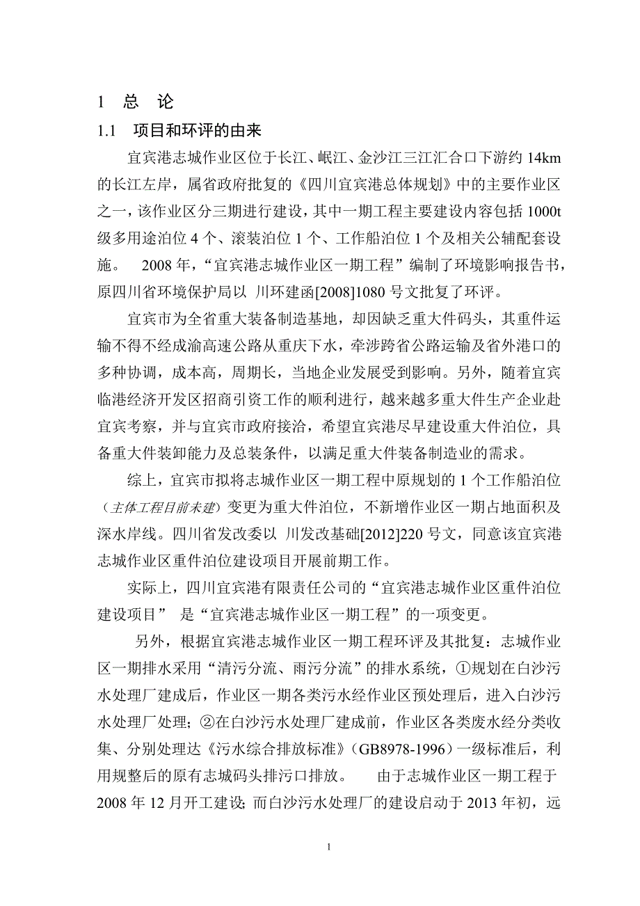 四川宜宾港作业区重大件泊位项目环境影响评价报告书.doc_第2页