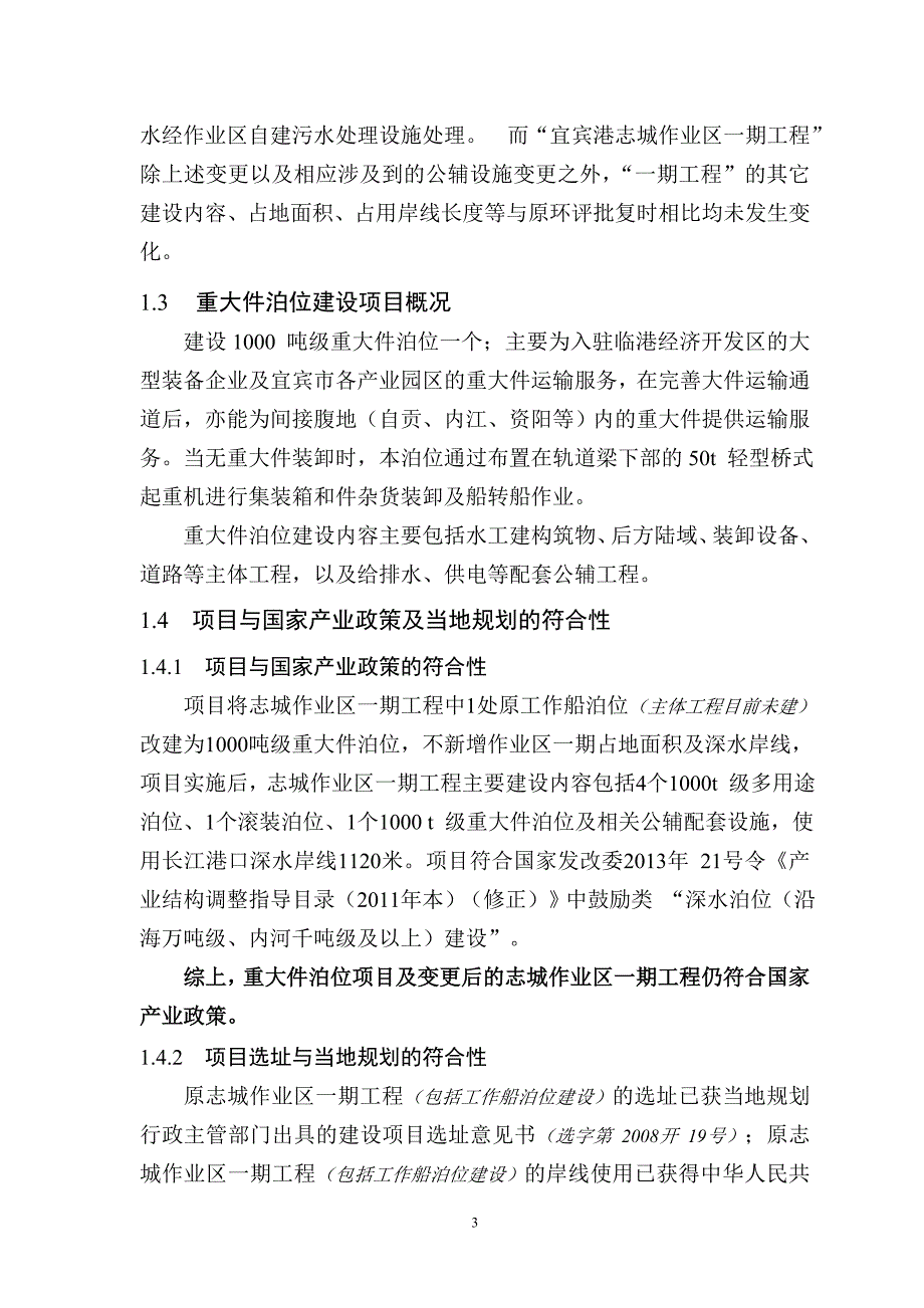 四川宜宾港作业区重大件泊位项目环境影响评价报告书.doc_第4页