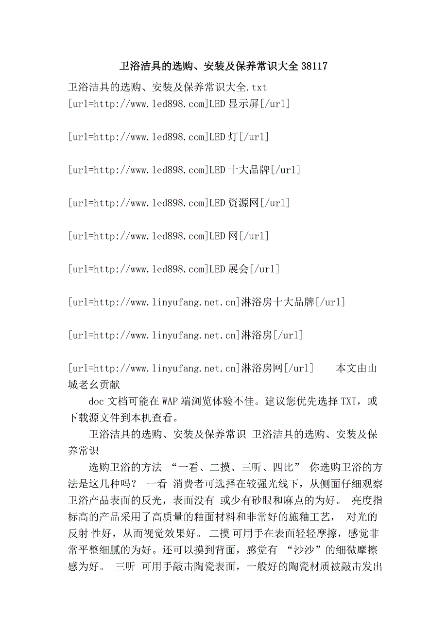 卫浴洁具的选购、安装及保养常识大全38117.doc_第1页