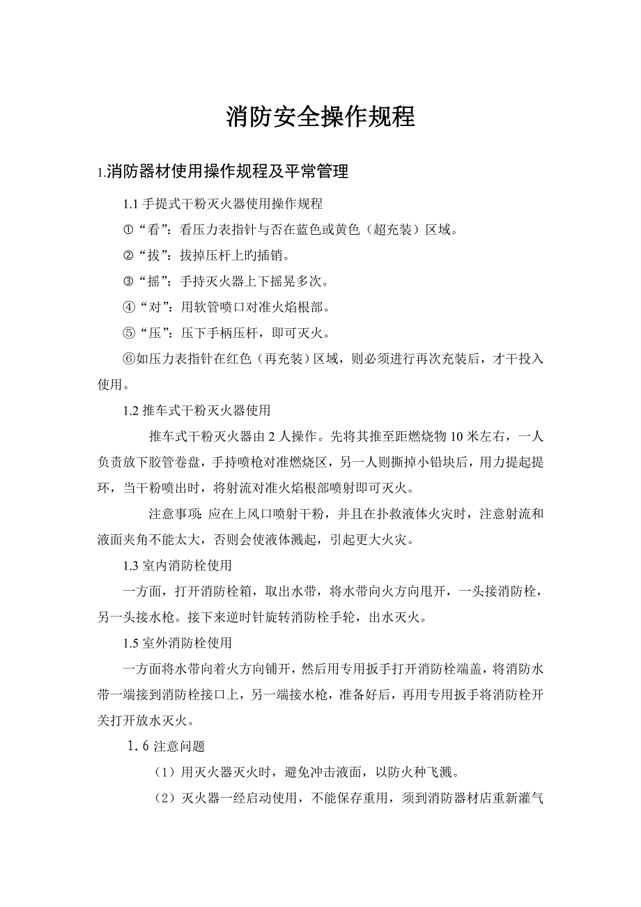 消防安全操作专题规程汇总_第1页