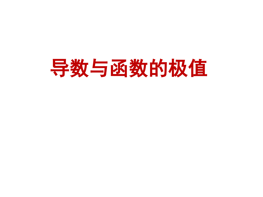 2012届高三数学第一轮复习导数与函数的极值[1]_第1页