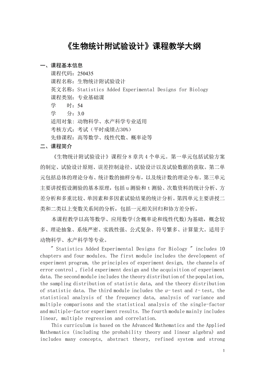 生物统计附试验设计课程教学大纲_第1页