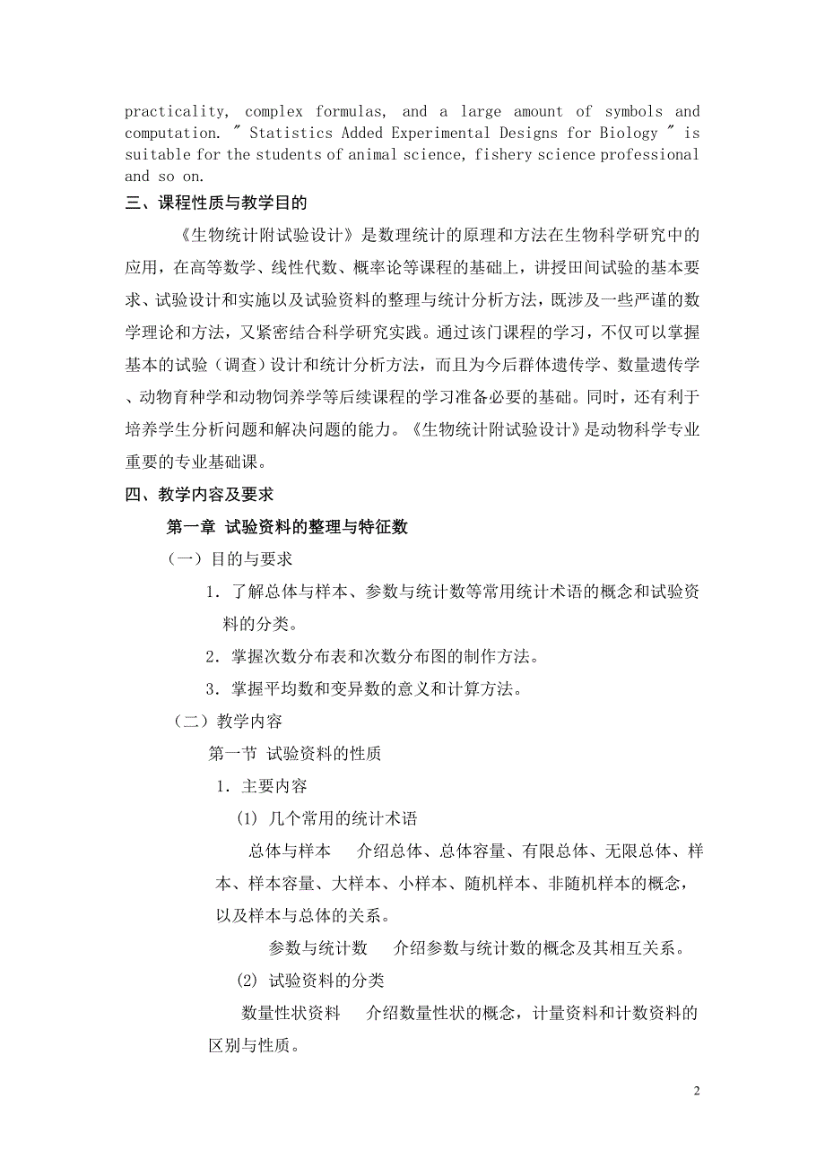 生物统计附试验设计课程教学大纲_第2页