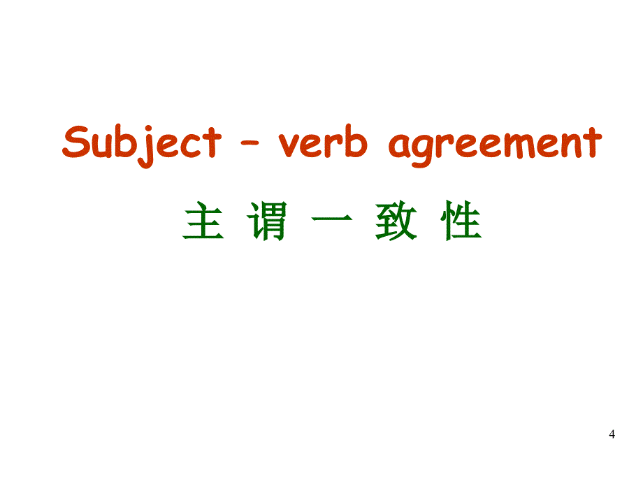 中考复习中考英语复习课件专题主谓一致_第4页