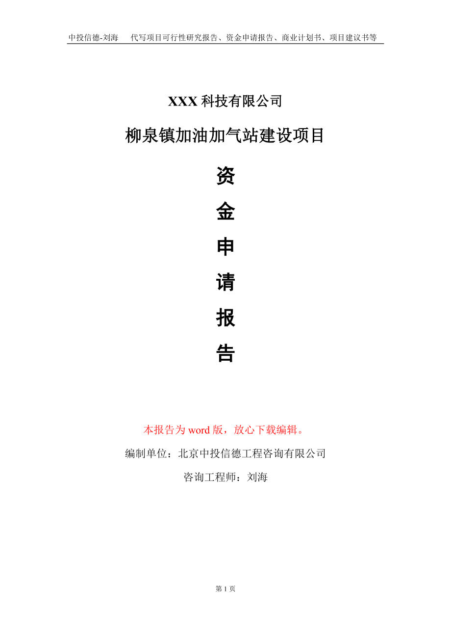柳泉镇加油加气站建设项目资金申请报告写作模板_第1页