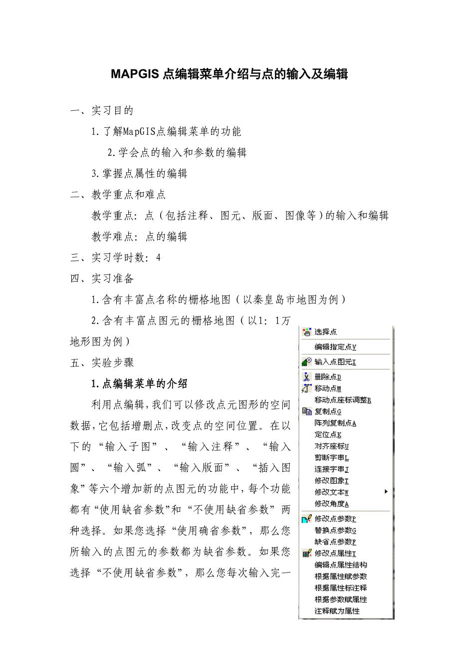 MAPGIS点编辑菜单介绍与点的输入及编辑_第1页