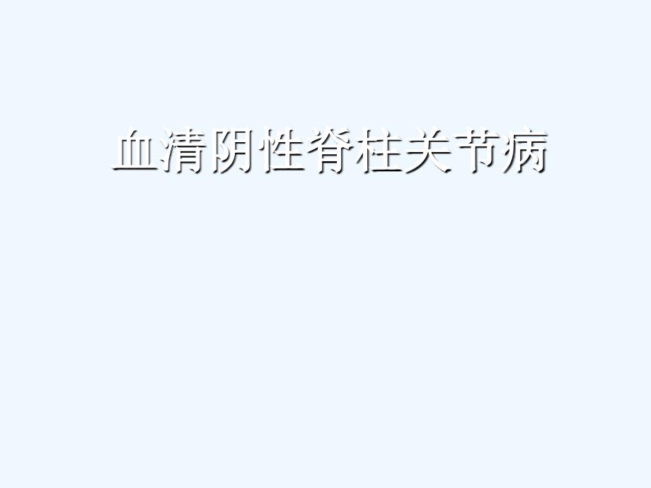 血清阴性脊柱关节病（93页）_第1页