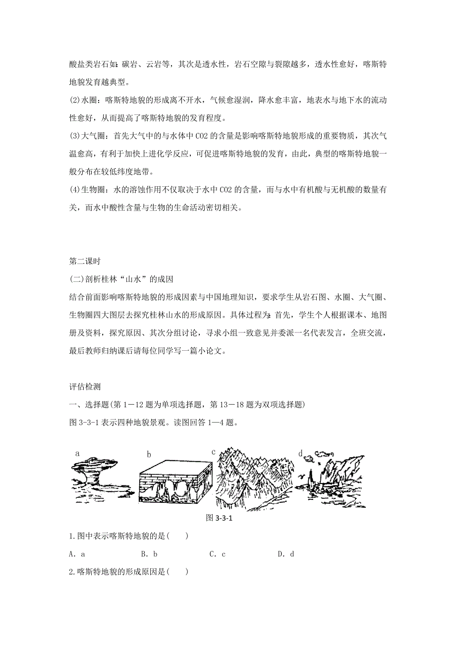 最新鲁教版地理必修一一师一优课必修一教学设计：3.3圈层相互作用案例分析3_第2页