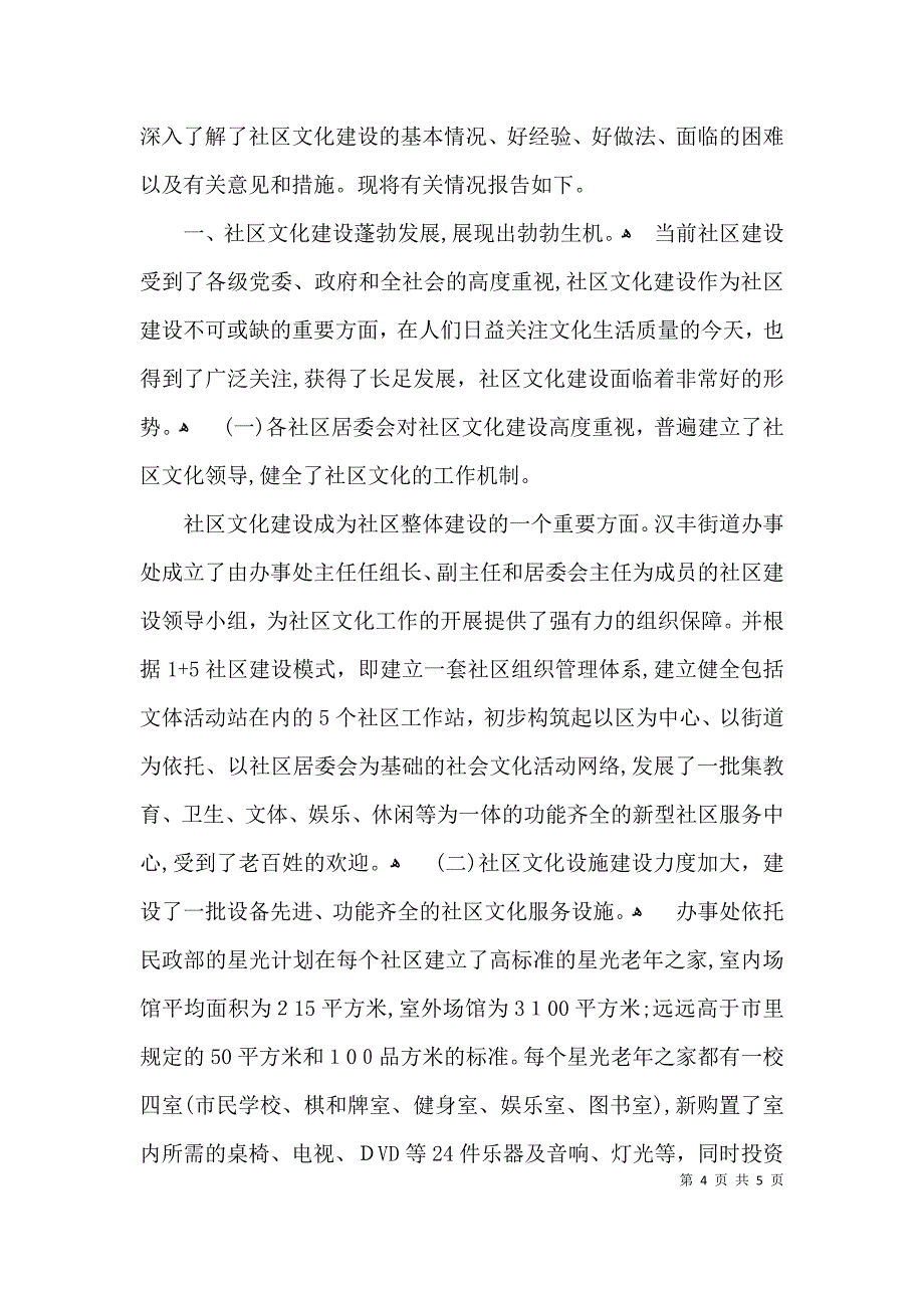 关于社区街道建设调研报告_第4页