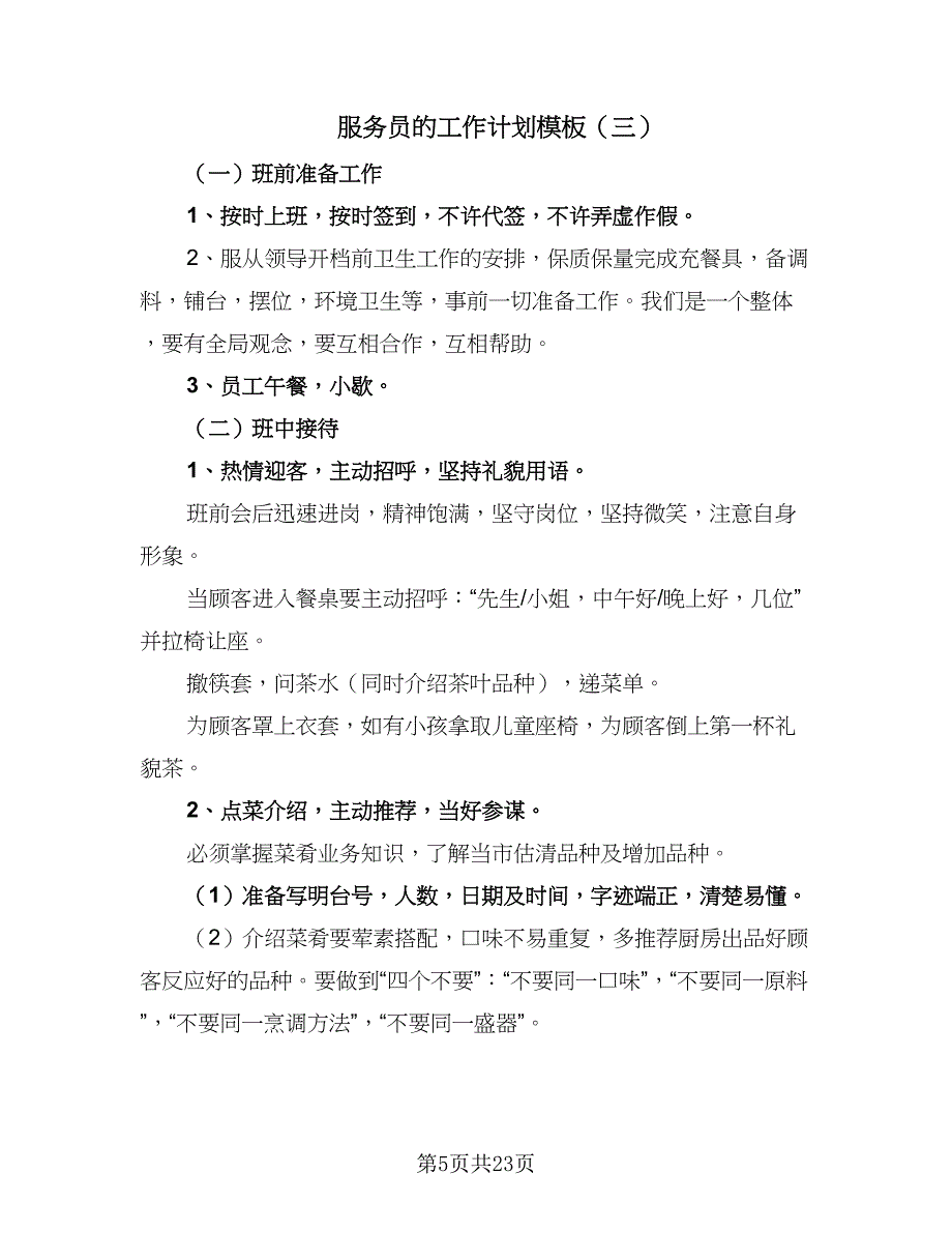 服务员的工作计划模板（6篇）.doc_第5页