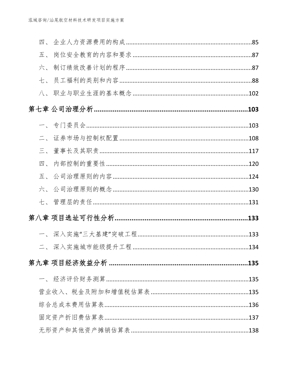 汕尾航空材料技术研发项目实施方案【范文参考】_第4页