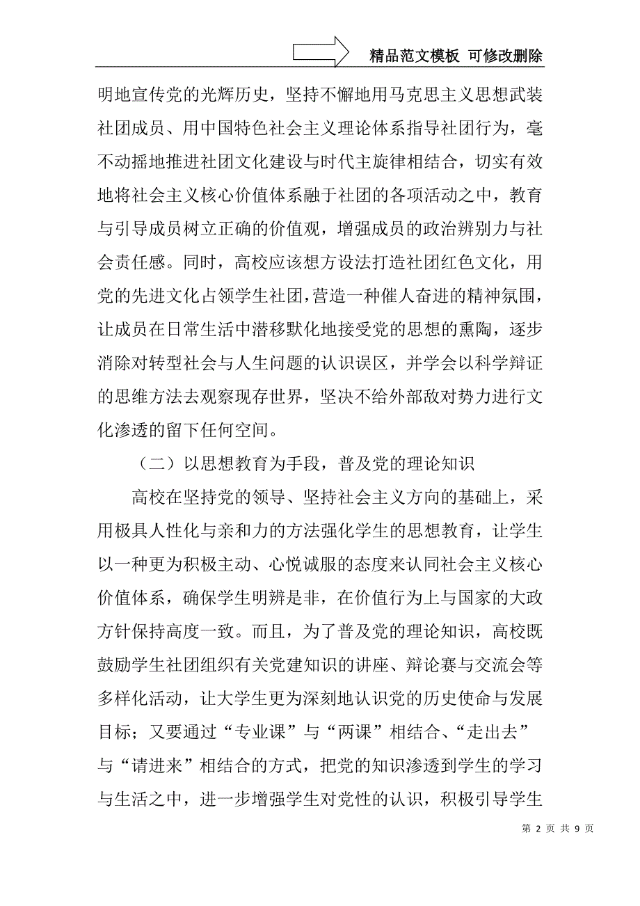 新形势下高校学生社团党建工作探析_第2页