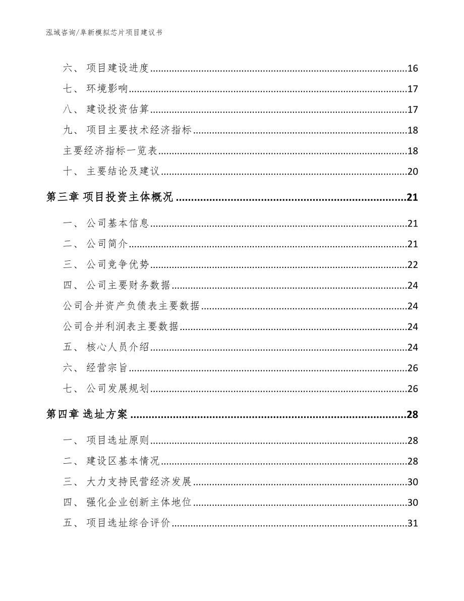 阜新模拟芯片项目建议书范文模板_第3页