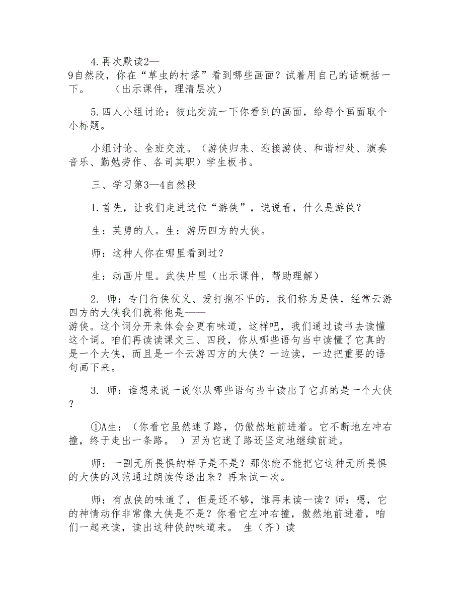 人教版小学语文六年级上册《草虫的村落》教学设计_第4页