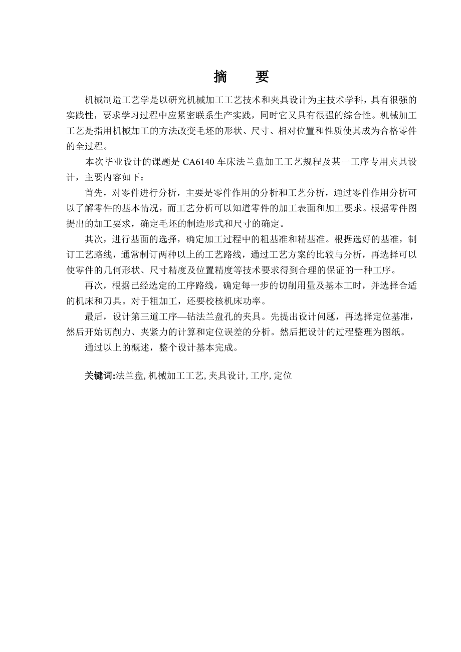 毕业设计（论文）CA6140车床法兰盘工艺设计及专用夹具