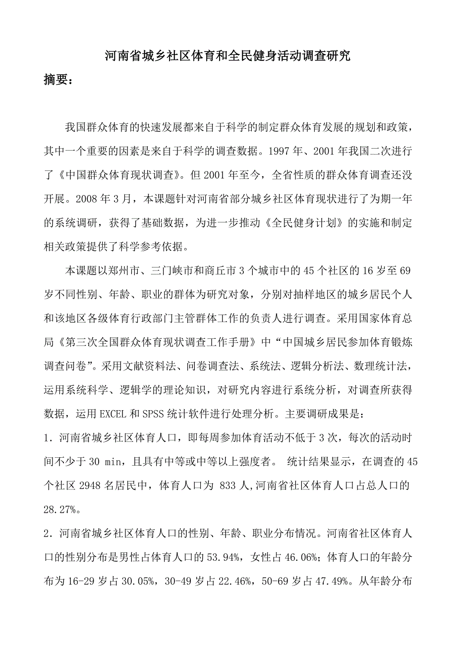 河南省社区体育发展现状调查研究与分析(摘要)_第1页