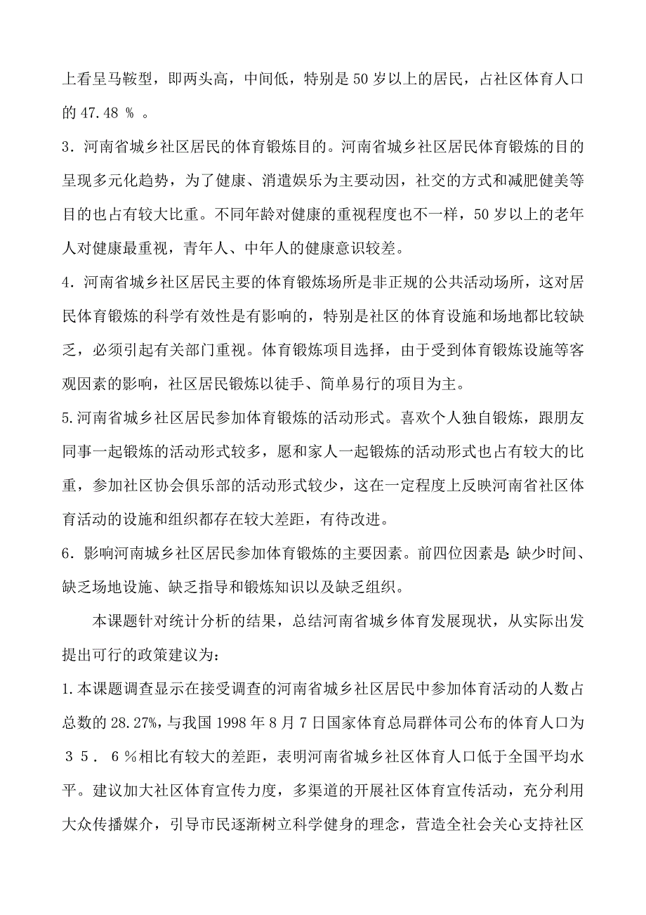 河南省社区体育发展现状调查研究与分析(摘要)_第2页