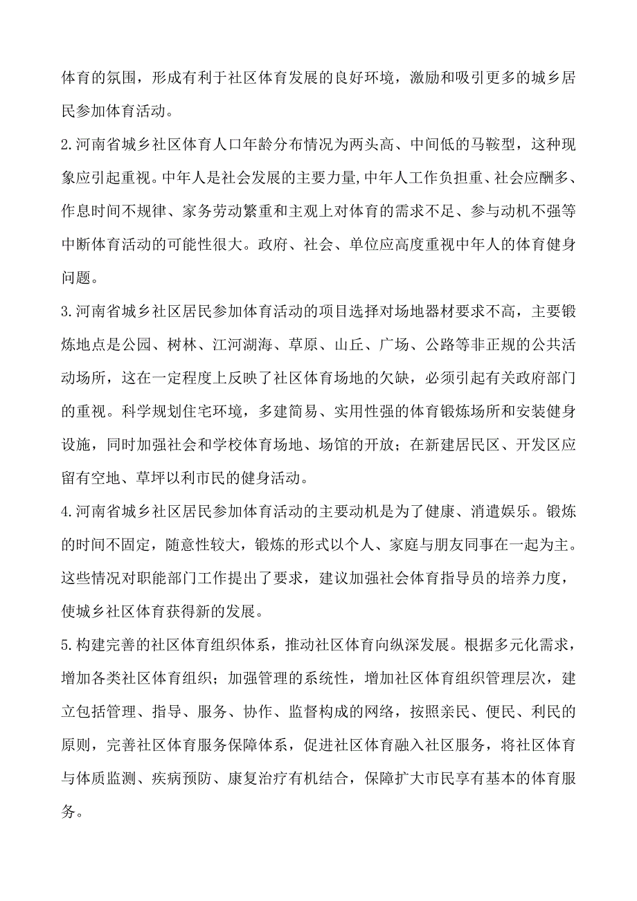 河南省社区体育发展现状调查研究与分析(摘要)_第3页