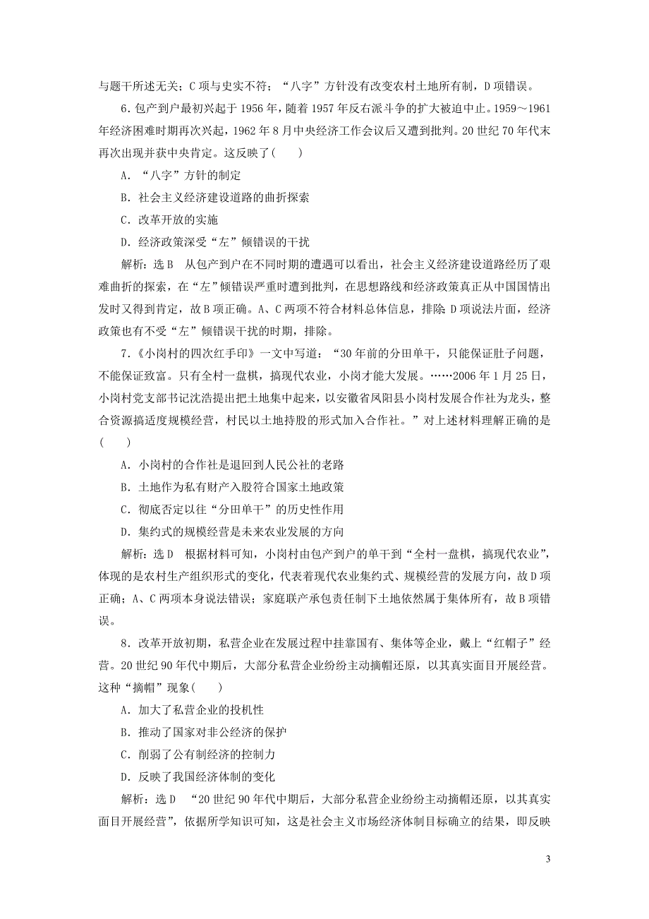 2020版高考历史一轮复习 专题检测（八）中国社会主义建设道路的探索（含解析）人民版_第3页