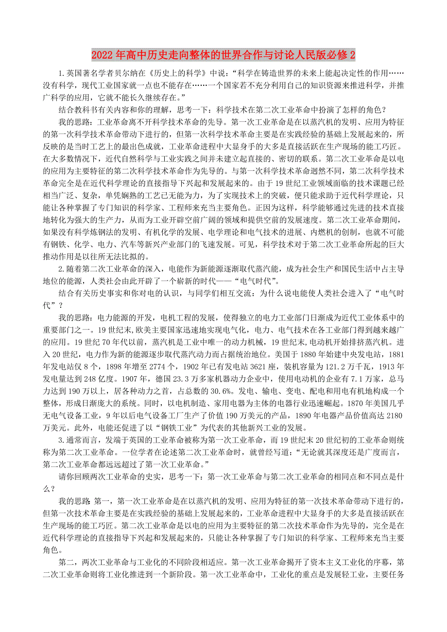 2022年高中历史走向整体的世界合作与讨论人民版必修2_第1页