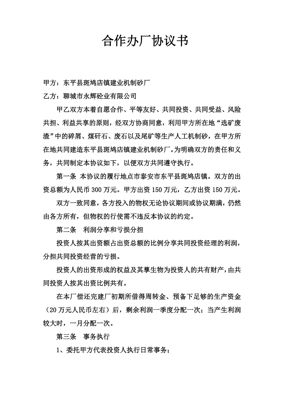 [合同协议]机制砂合作办厂协议.doc_第1页