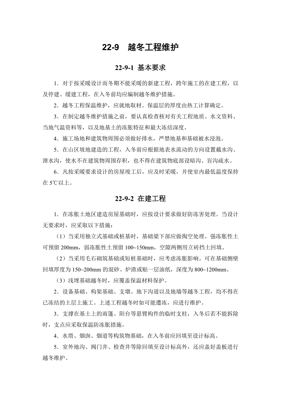 22-9 越冬工程维护.doc_第1页