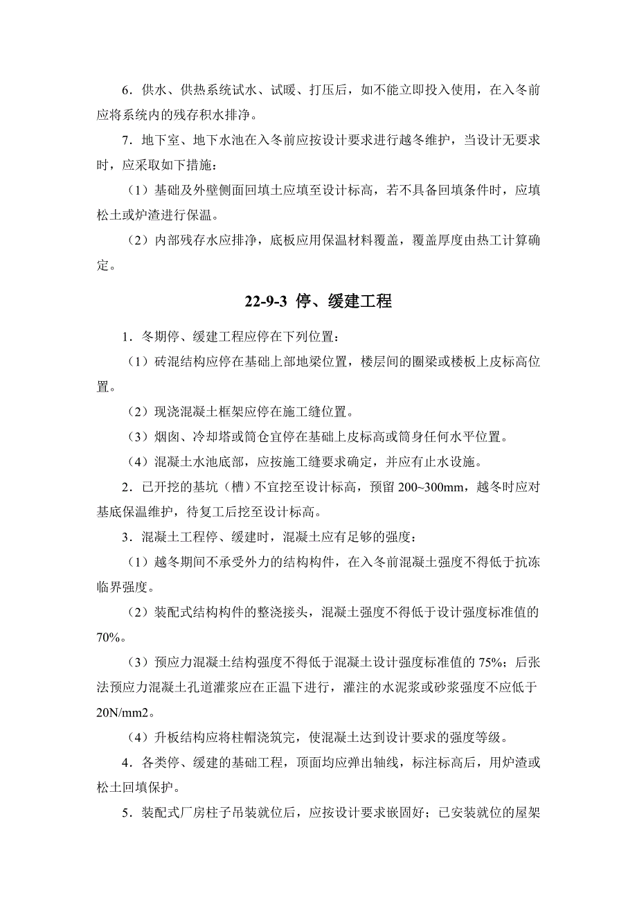 22-9 越冬工程维护.doc_第2页